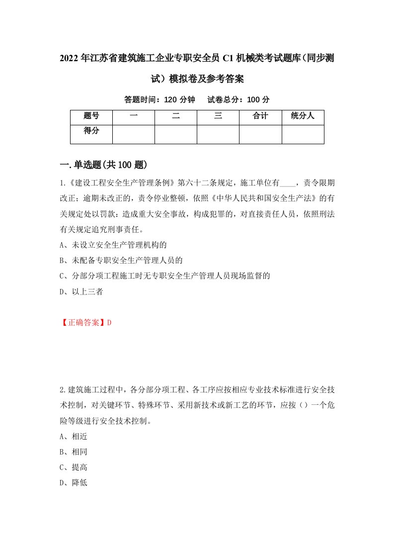 2022年江苏省建筑施工企业专职安全员C1机械类考试题库同步测试模拟卷及参考答案第34卷