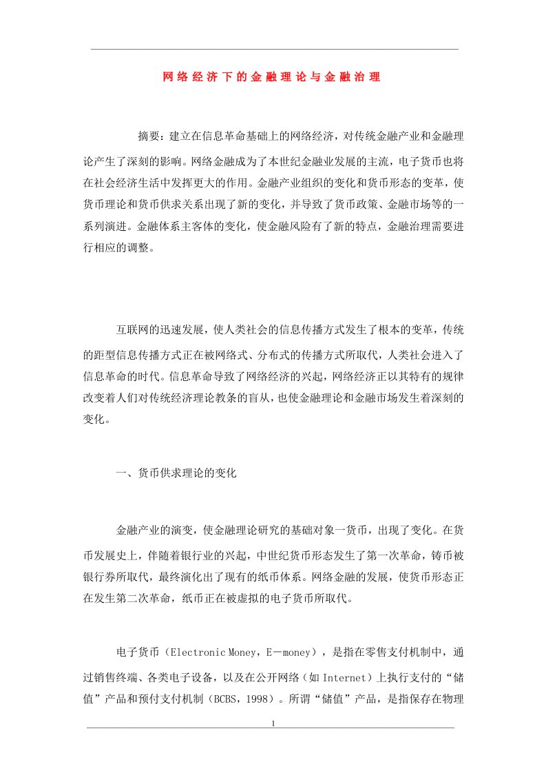 网络经济下的金融理论与金融治理