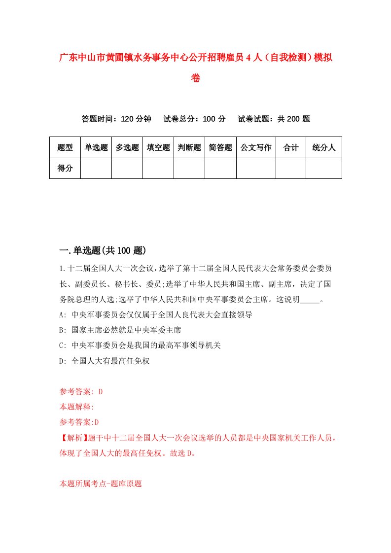 广东中山市黄圃镇水务事务中心公开招聘雇员4人自我检测模拟卷4