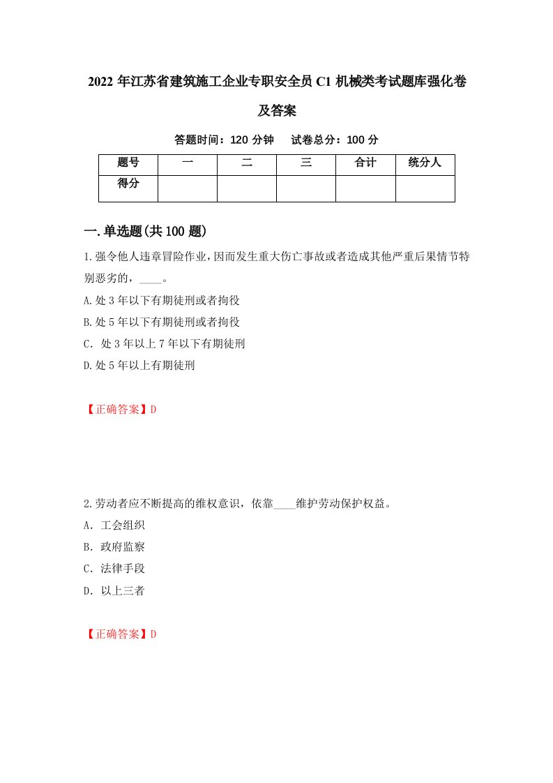 2022年江苏省建筑施工企业专职安全员C1机械类考试题库强化卷及答案第20套