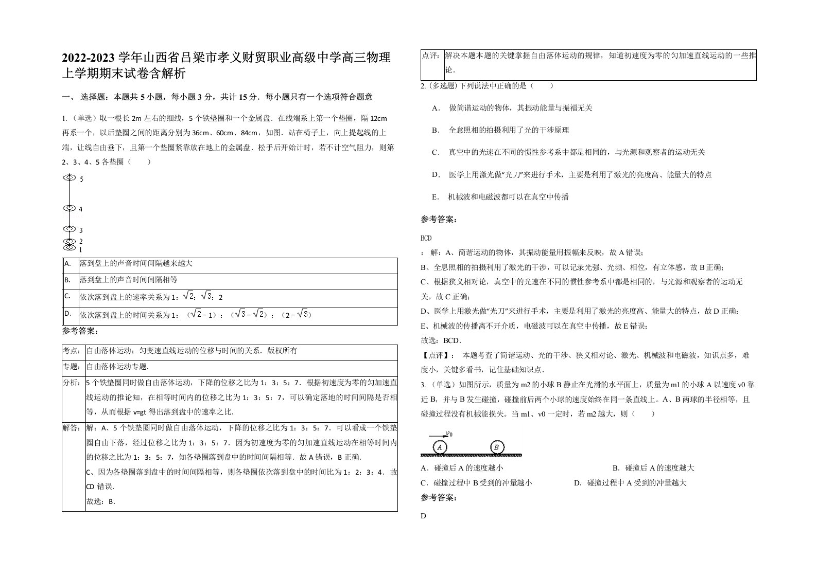 2022-2023学年山西省吕梁市孝义财贸职业高级中学高三物理上学期期末试卷含解析