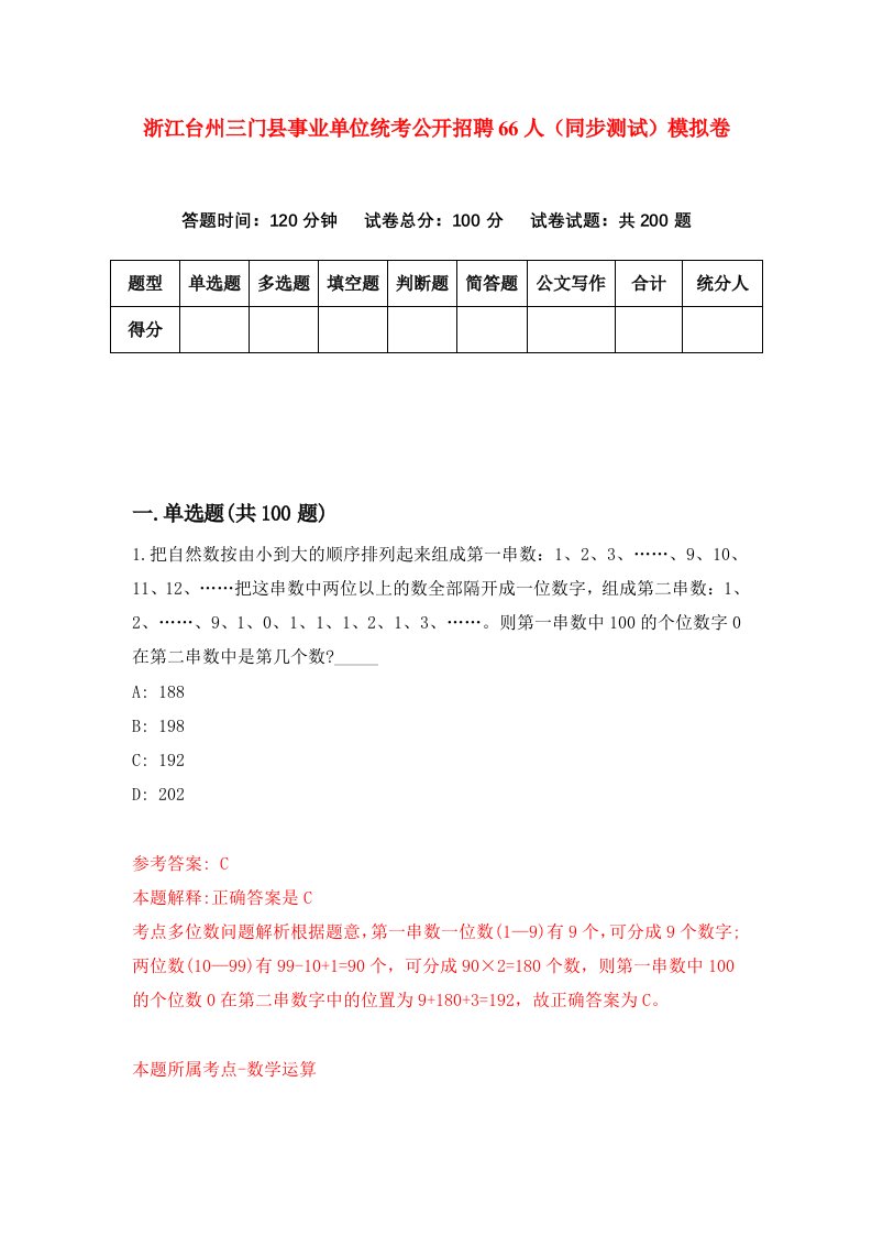 浙江台州三门县事业单位统考公开招聘66人同步测试模拟卷第25次