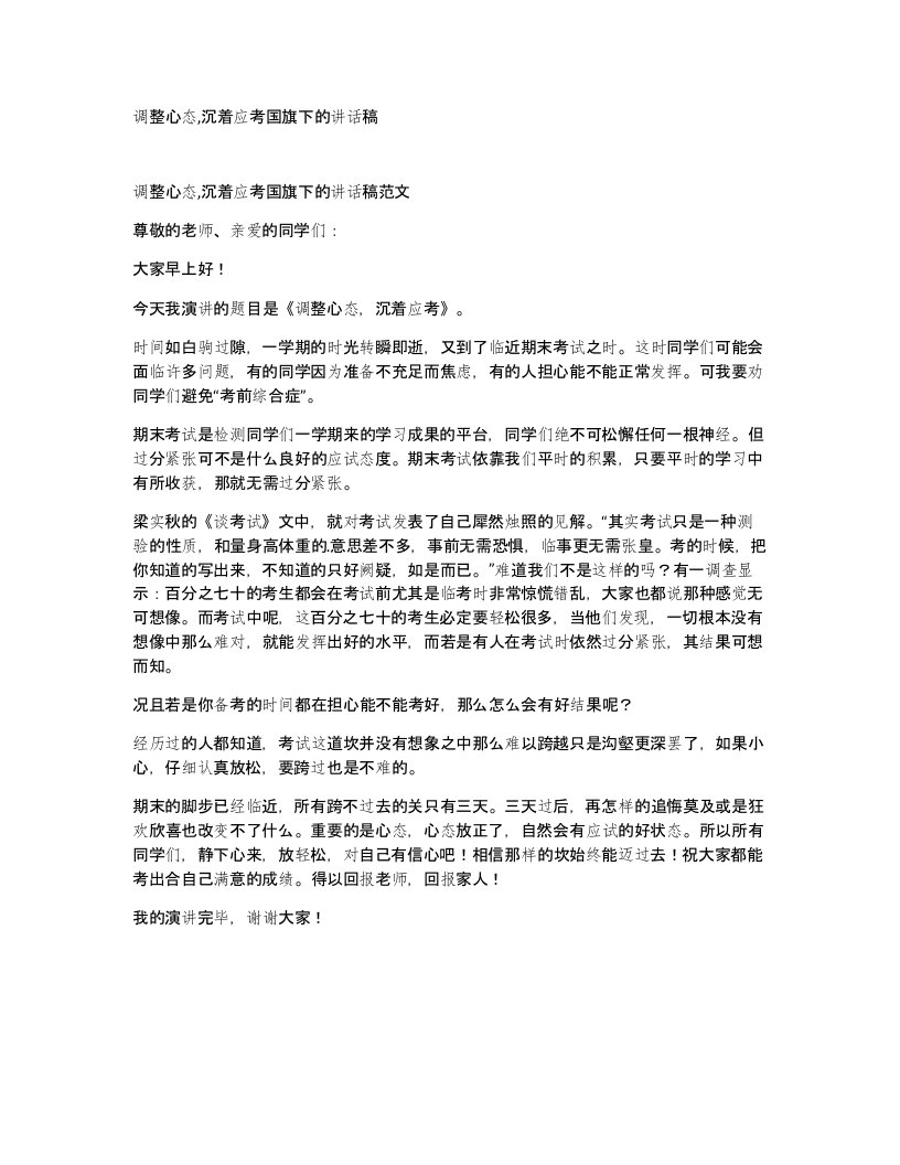 调整心态沉着应考国旗下的讲话稿