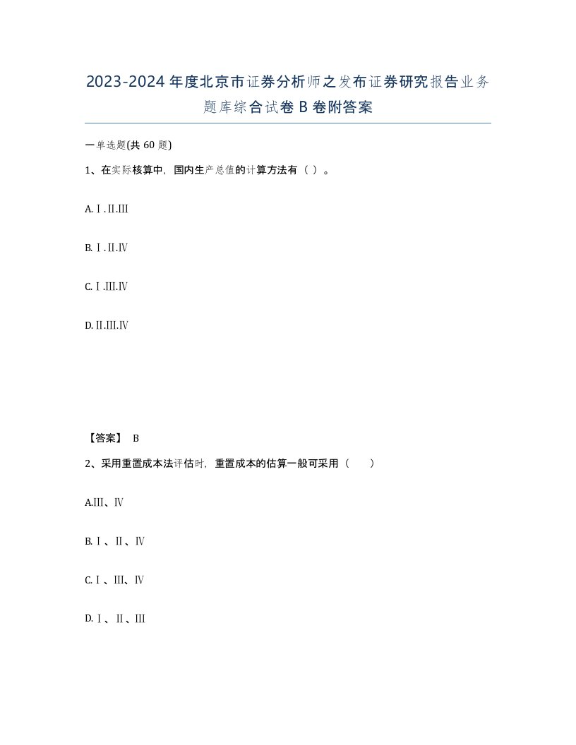 2023-2024年度北京市证券分析师之发布证券研究报告业务题库综合试卷B卷附答案