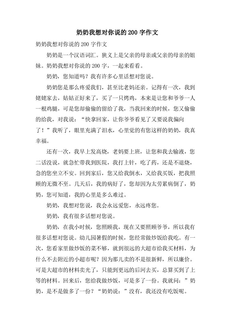 奶奶我想对你说的200字作文