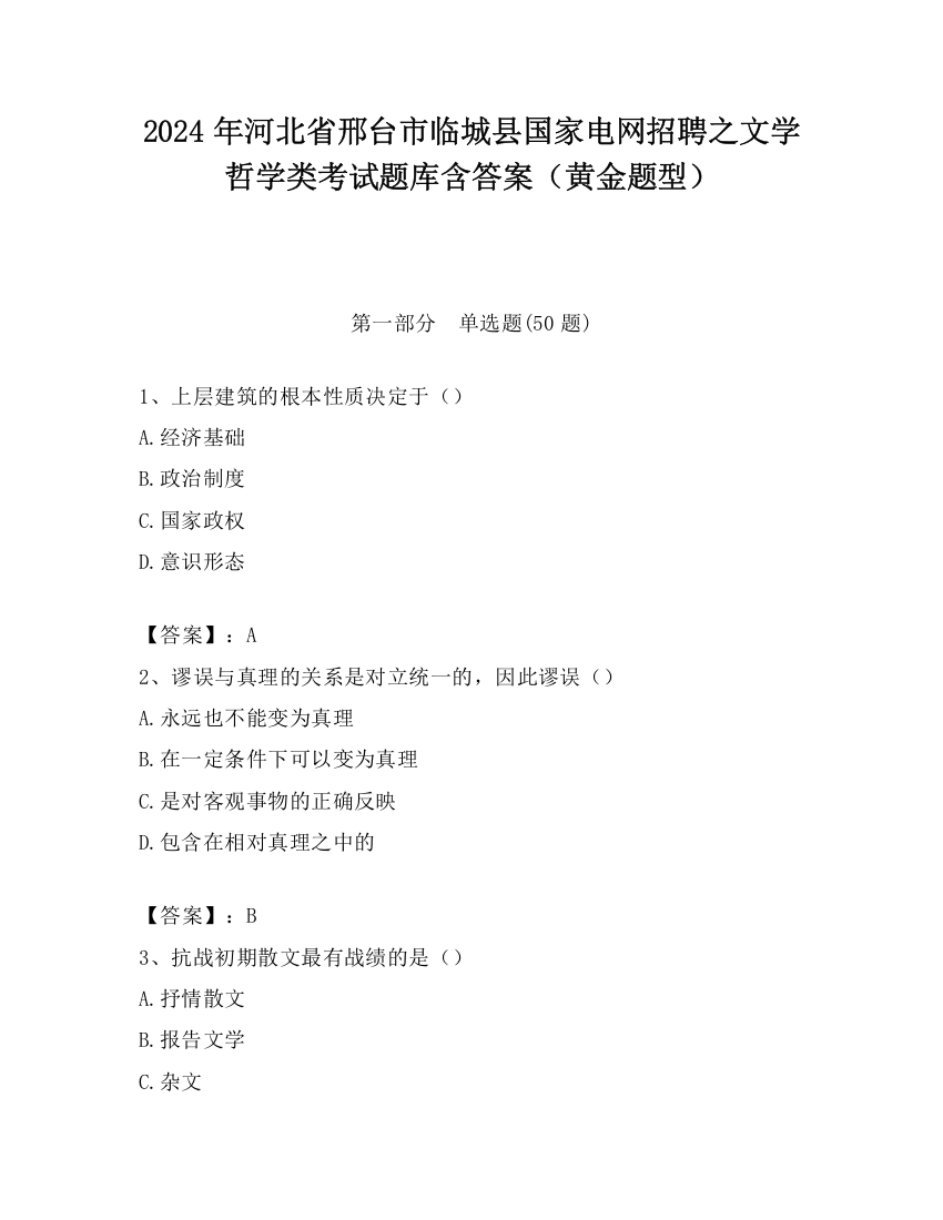 2024年河北省邢台市临城县国家电网招聘之文学哲学类考试题库含答案（黄金题型）