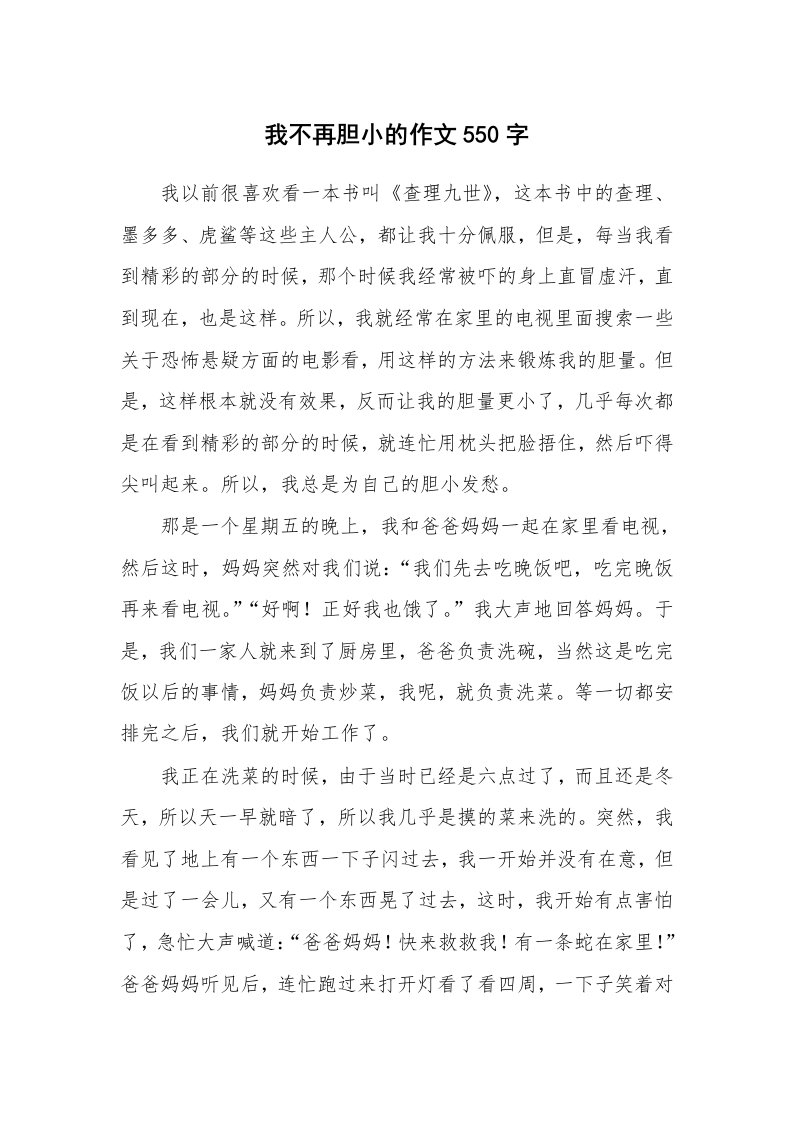 我不再胆小的作文550字