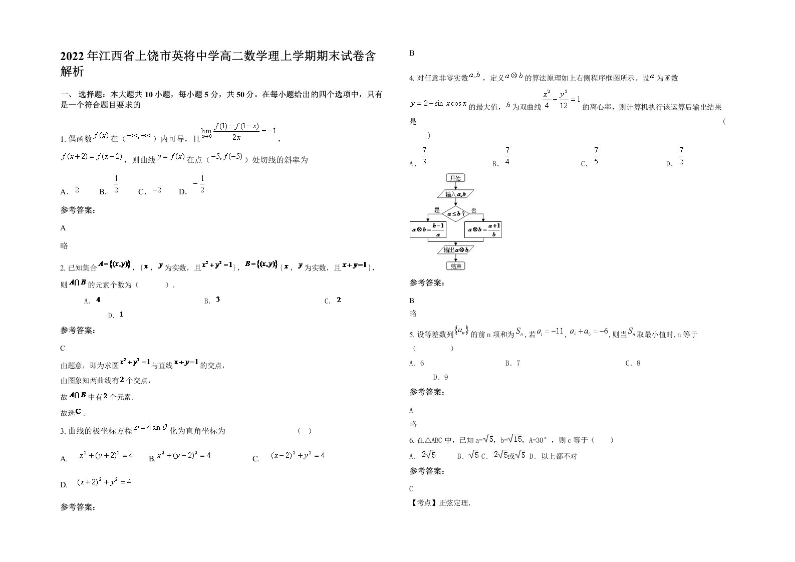 2022年江西省上饶市英将中学高二数学理上学期期末试卷含解析