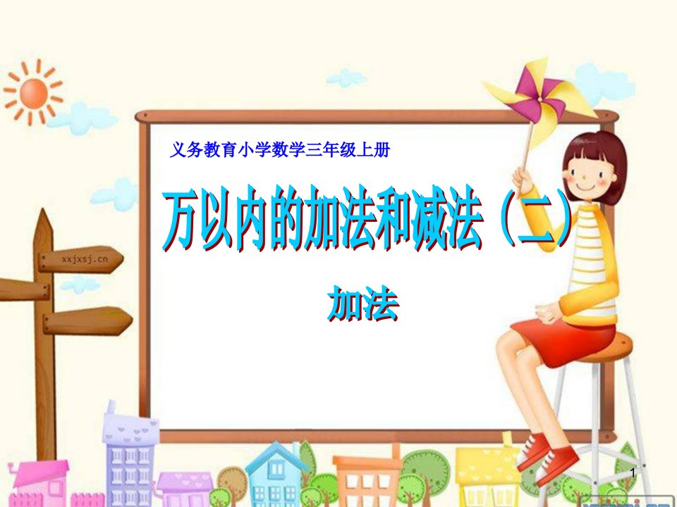 小学数学三年级上册《万以内的加减法二》加法(1)