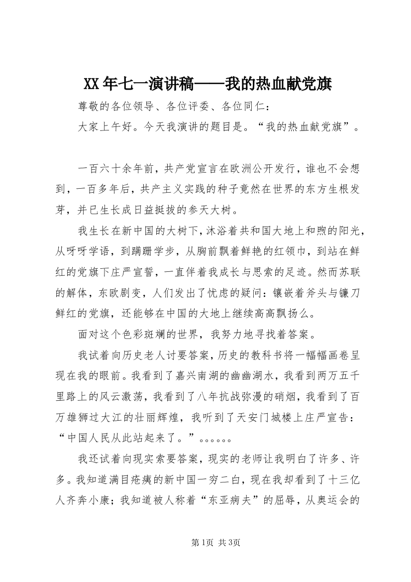 XX年七一演讲稿——我的热血献党旗