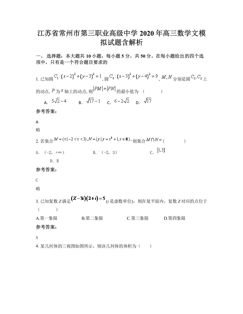 江苏省常州市第三职业高级中学2020年高三数学文模拟试题含解析