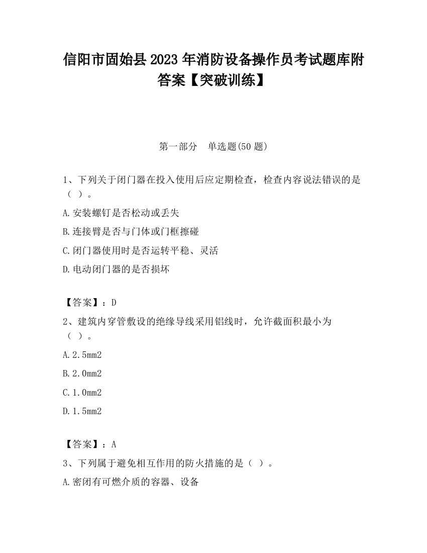 信阳市固始县2023年消防设备操作员考试题库附答案【突破训练】