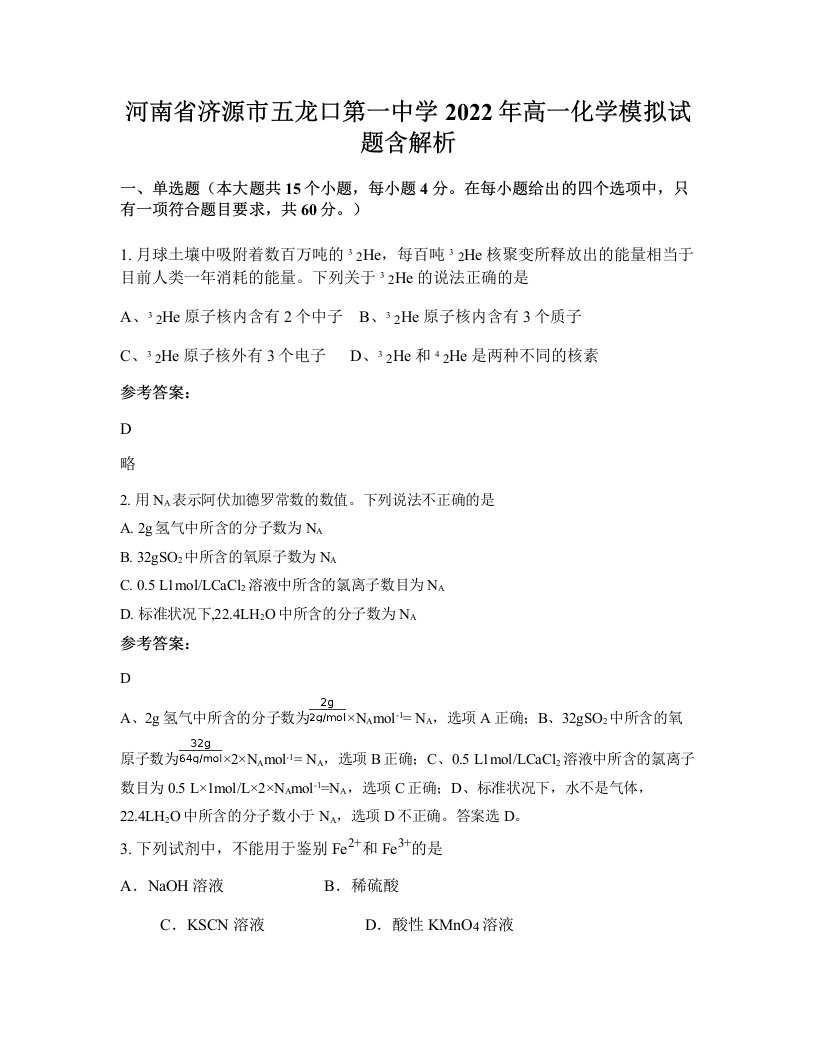 河南省济源市五龙口第一中学2022年高一化学模拟试题含解析