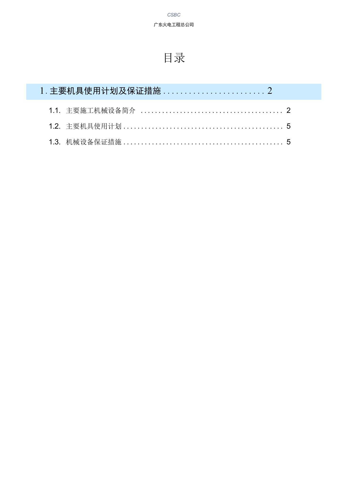 11.00主要机具使用计划及保证措施课件