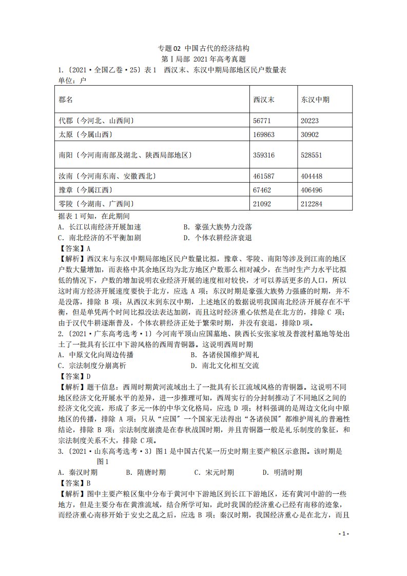 2022年高考历史真题和模拟题分类汇编专题02中国古代的经济结构含解析