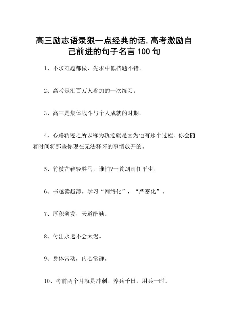 高三励志语录狠一点经典的话-高考激励自己前进的句子名言100句