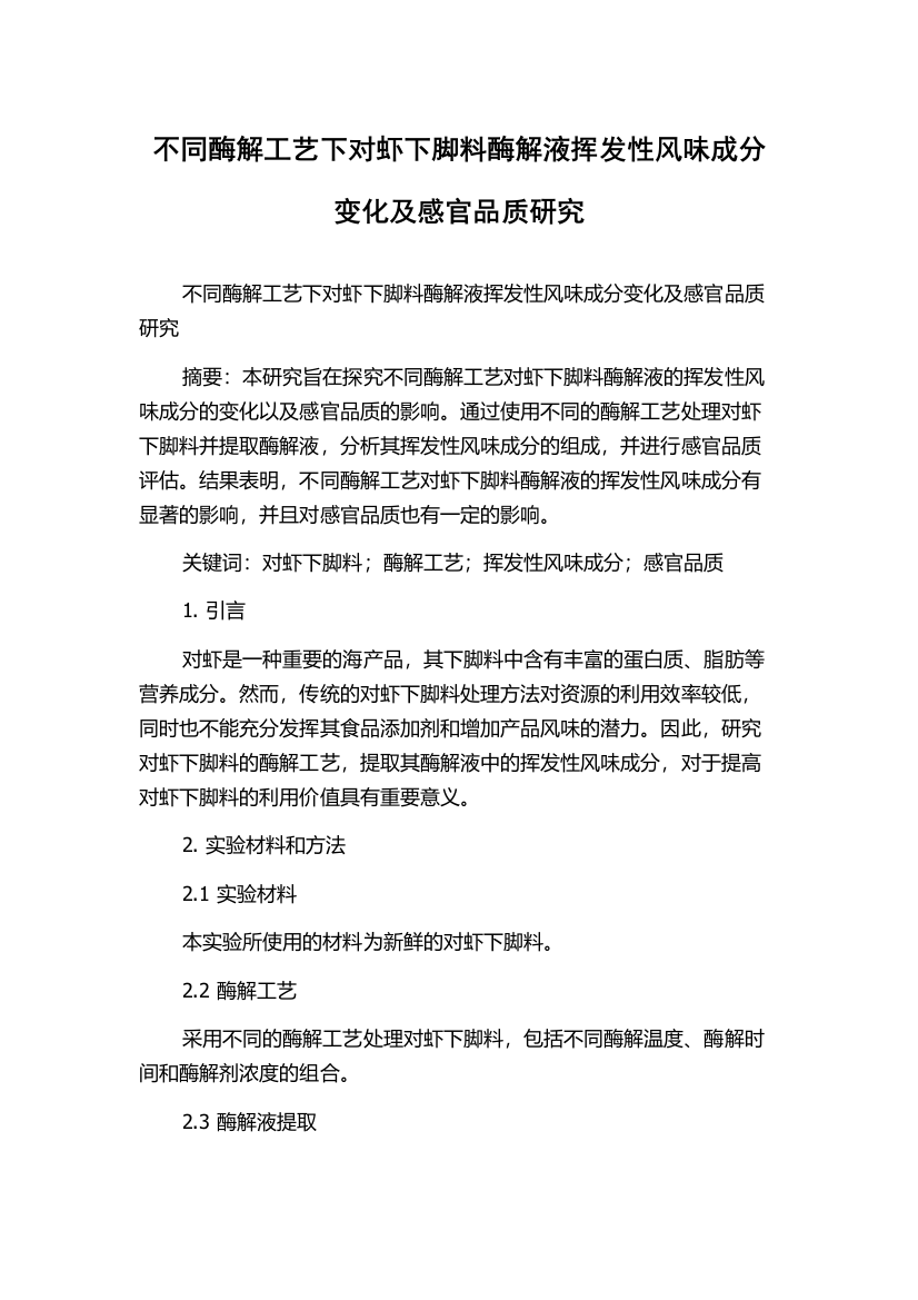 不同酶解工艺下对虾下脚料酶解液挥发性风味成分变化及感官品质研究