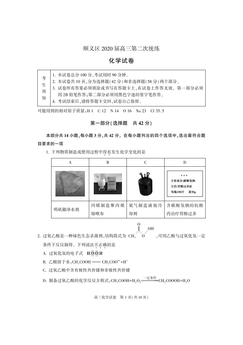 北京市顺义区2020届高三化学下学期二模考试试题PDF