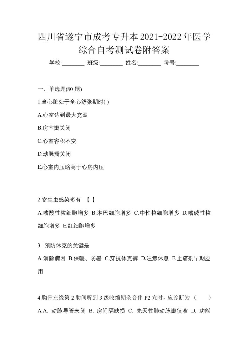 四川省遂宁市成考专升本2021-2022年医学综合自考测试卷附答案