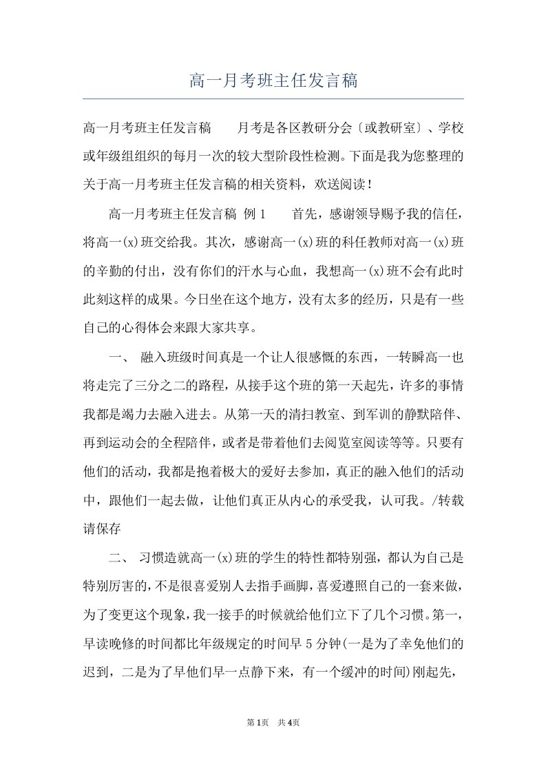 高一月考班主任发言稿