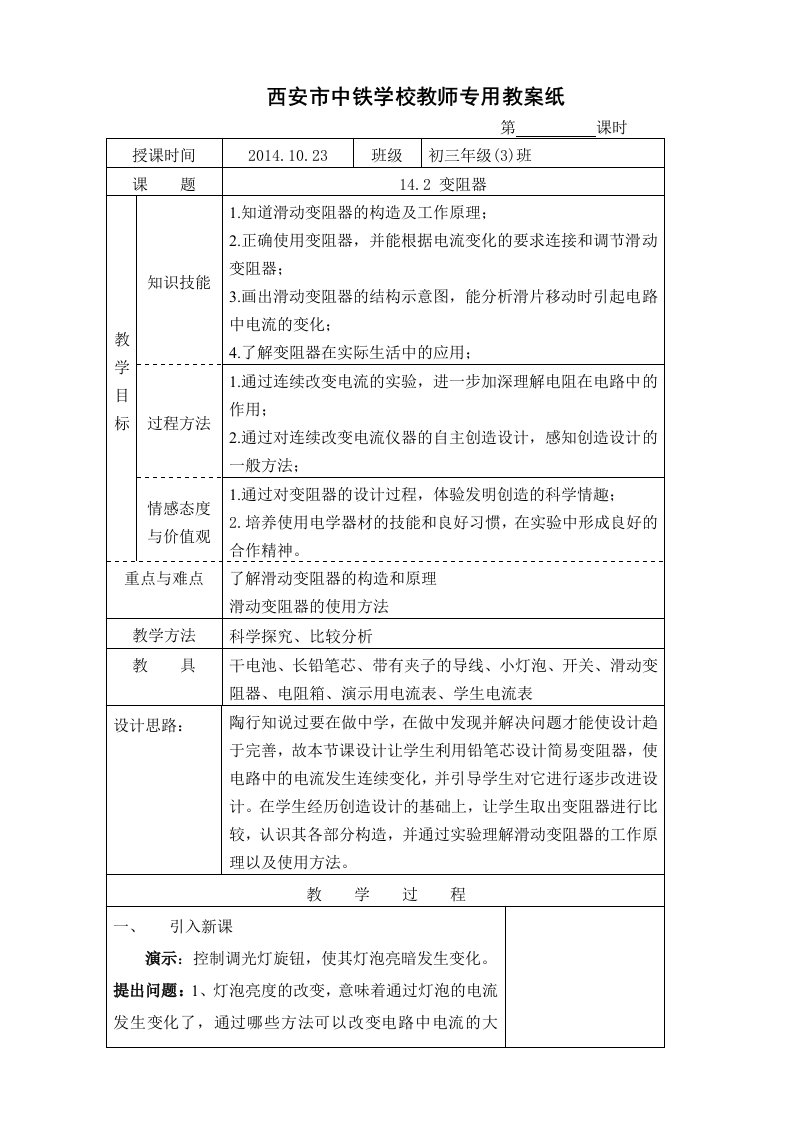 西安市中铁学校教师专用教案纸