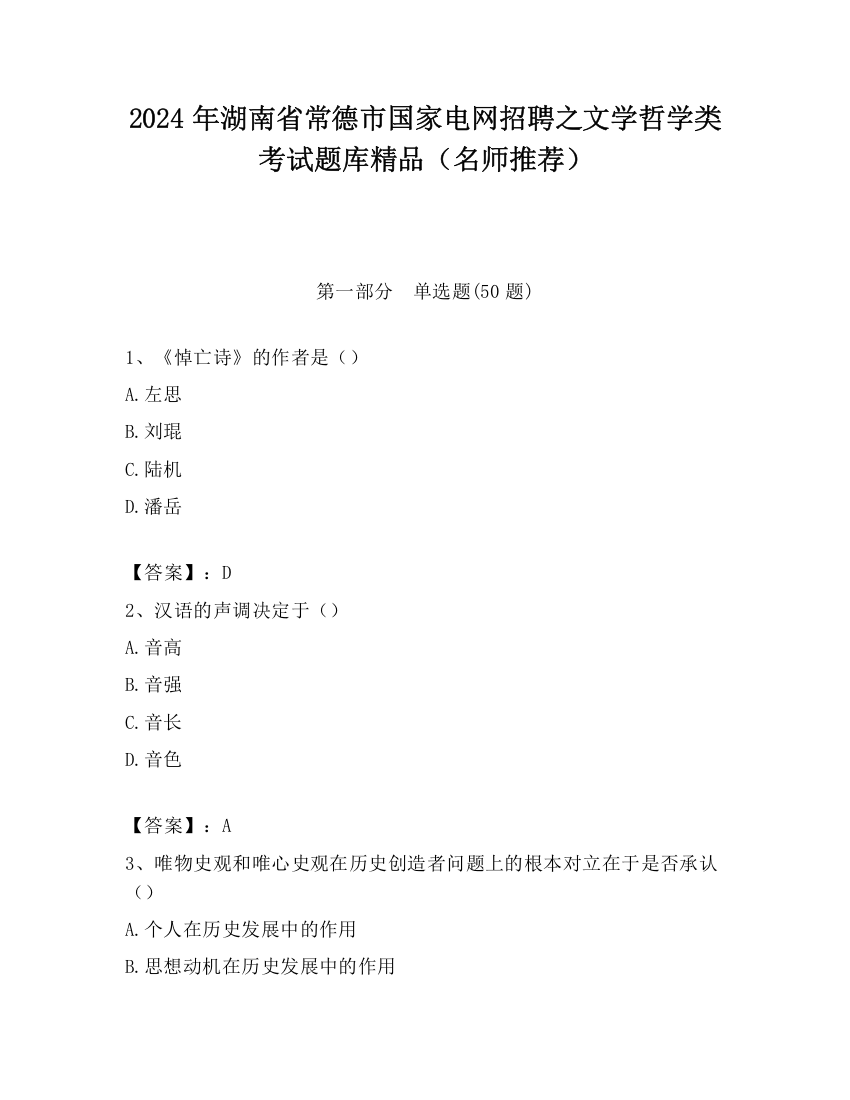 2024年湖南省常德市国家电网招聘之文学哲学类考试题库精品（名师推荐）