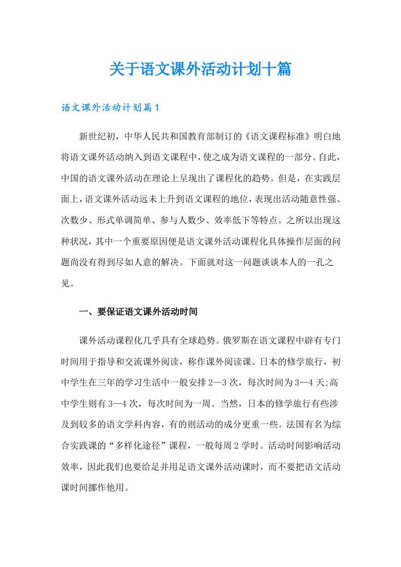 关于语文课外活动计划十篇