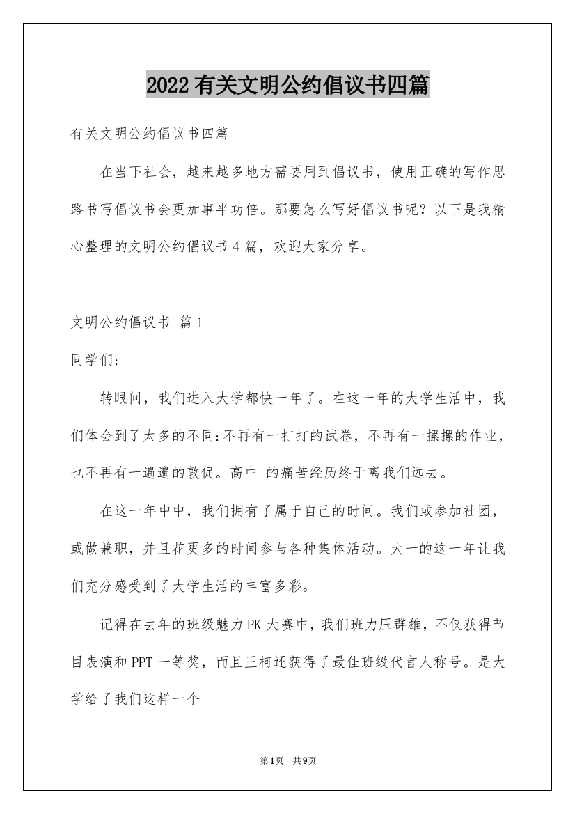 2022有关文明公约倡议书四篇