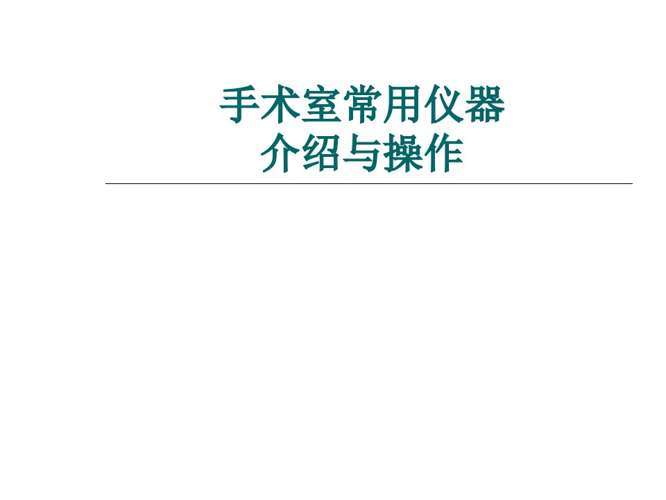 培训资料--手术室常用仪器课件