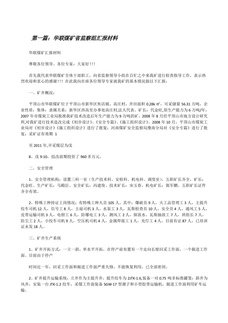 华联煤矿省监察组汇报材料[修改版]