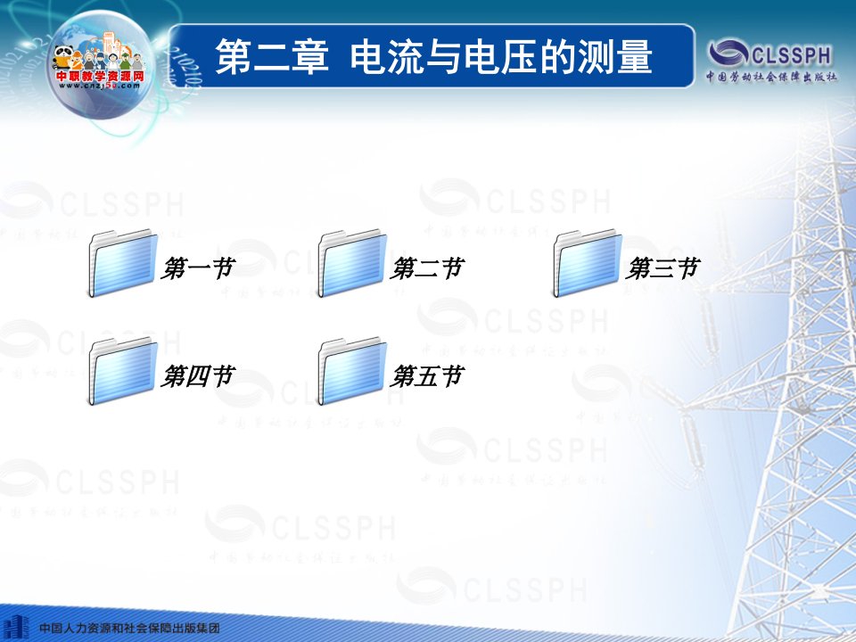 2016电工仪表与测量劳动第五版课件2.4钳形电流表