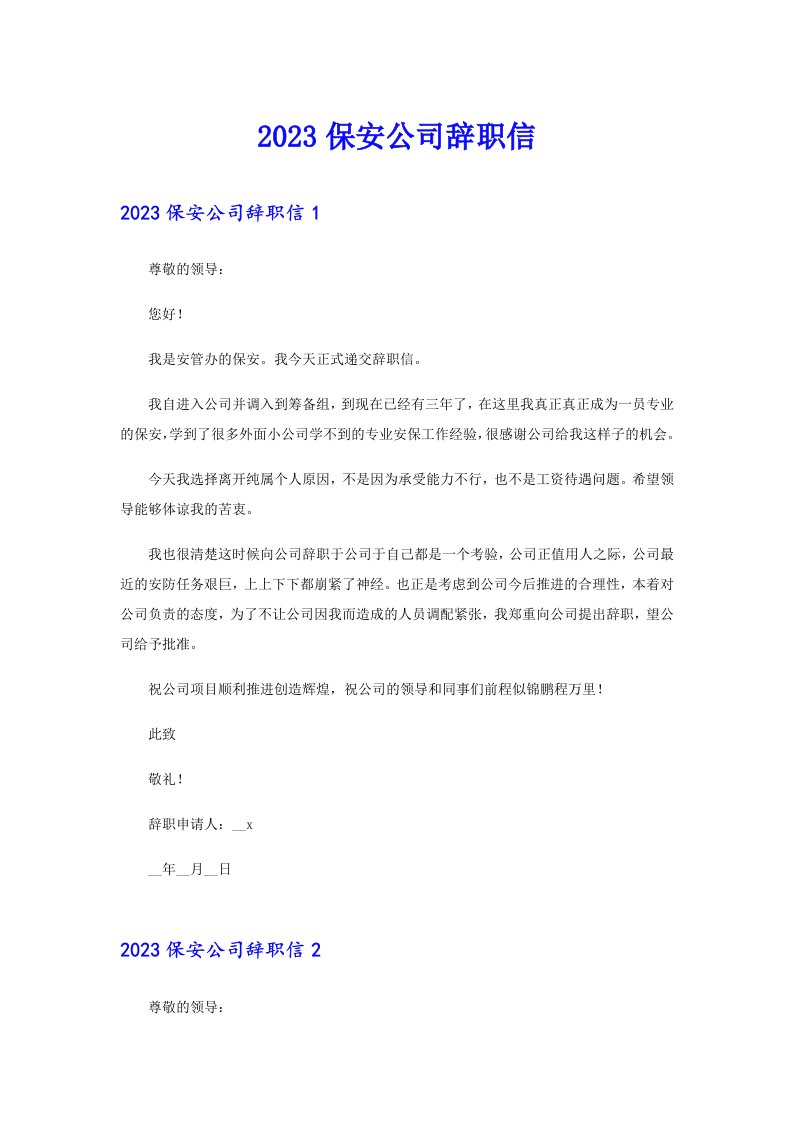 2023保安公司辞职信