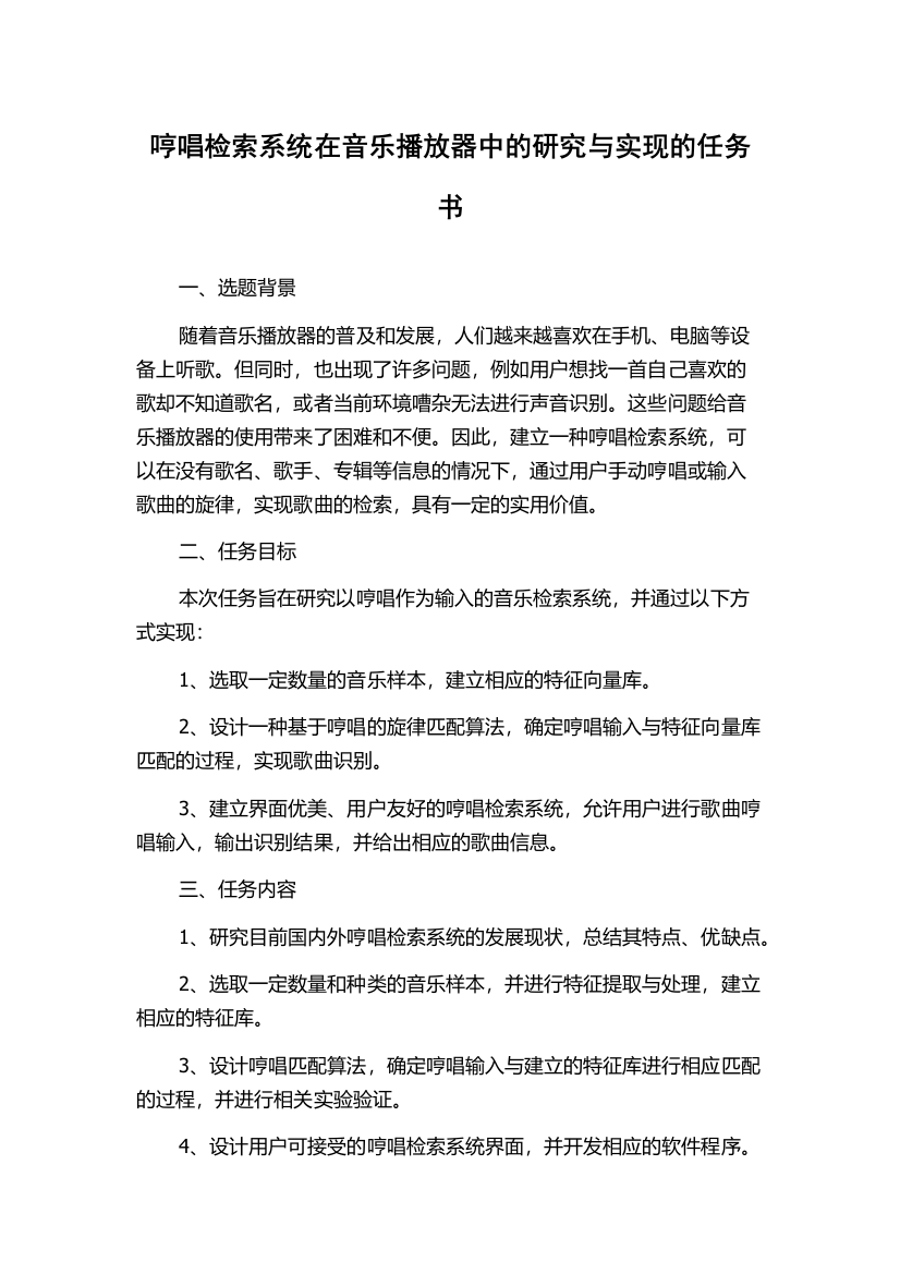 哼唱检索系统在音乐播放器中的研究与实现的任务书