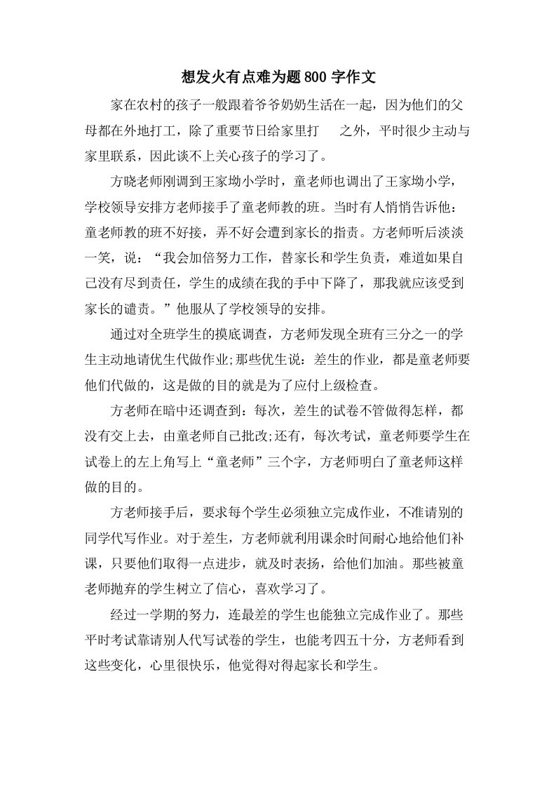 想发火有点难为题800字作文