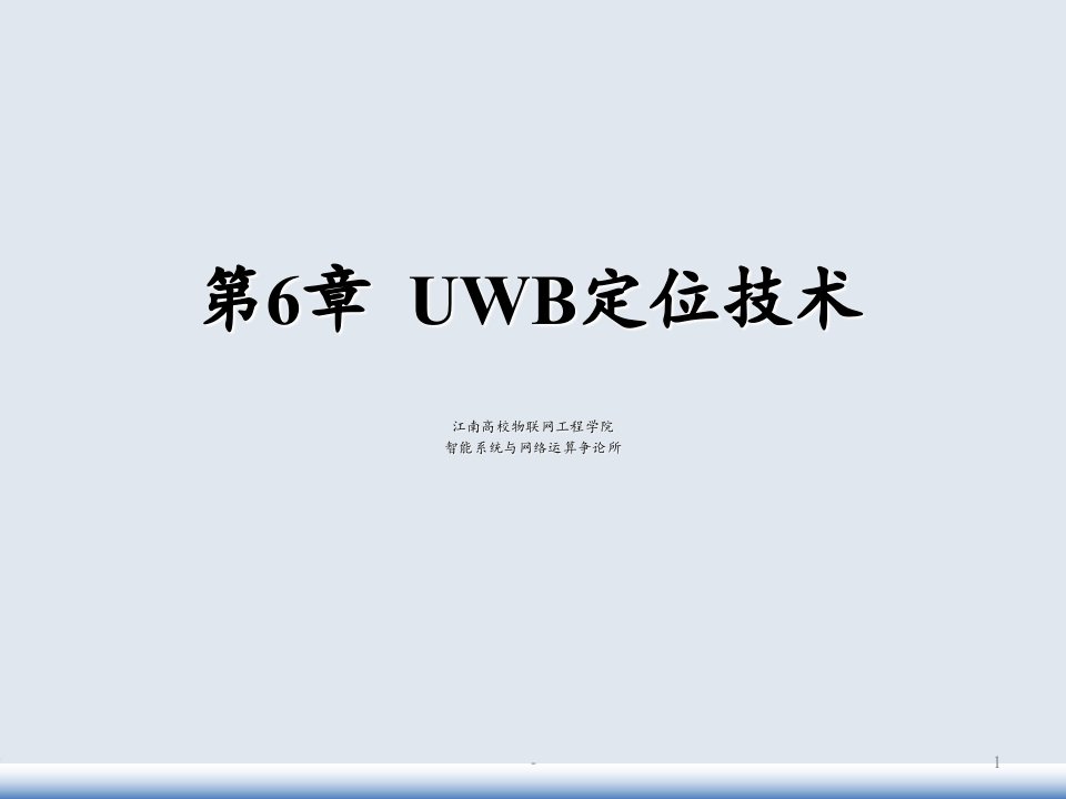 UWB定位技术PPT课件