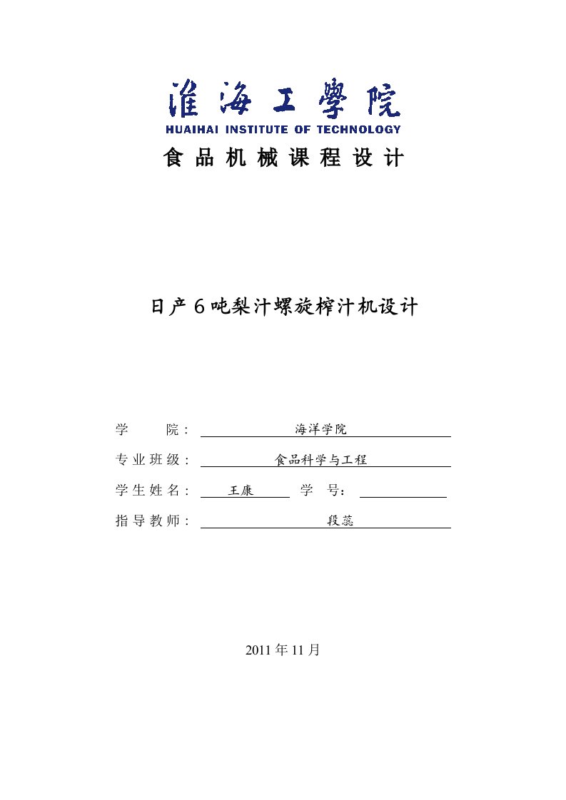 食品机械与设备课程设计-日产6吨梨汁螺旋榨汁机设计