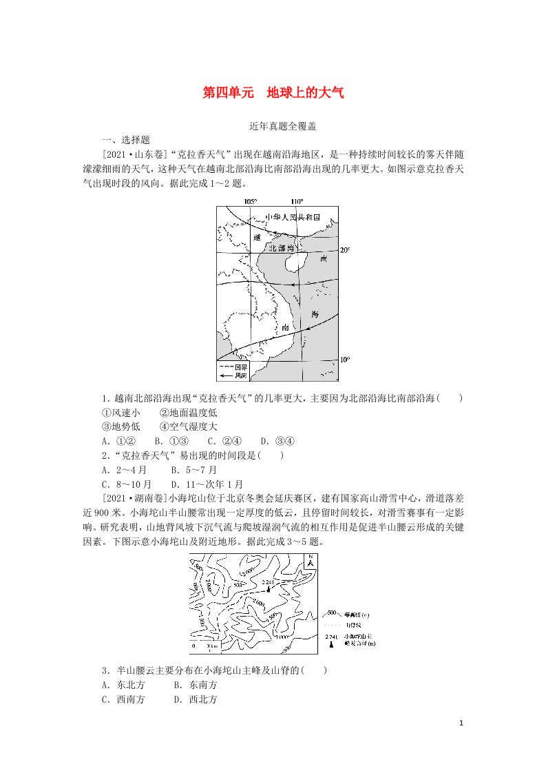 2023版新教材高考地理复习特训卷第一版块自然地理第四单元地球上的大气课练9大气受热过程与气温