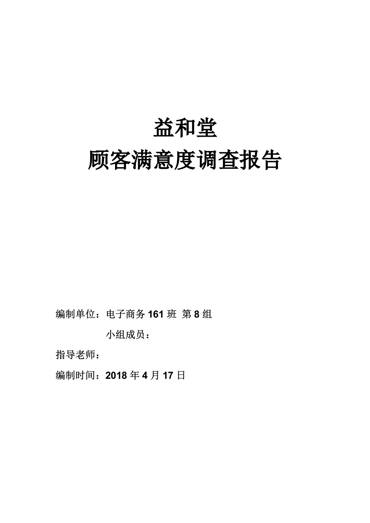 益和堂顾客满意程度调查报告