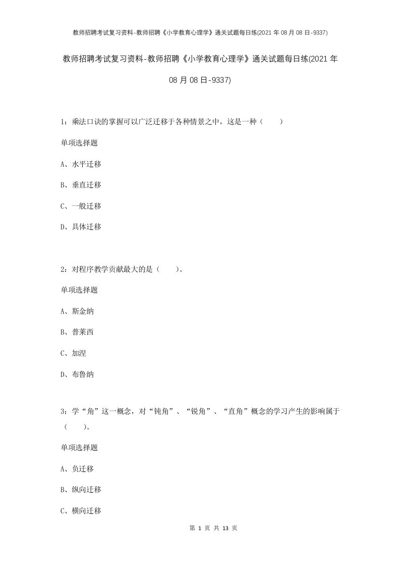 教师招聘考试复习资料-教师招聘小学教育心理学通关试题每日练2021年08月08日-9337