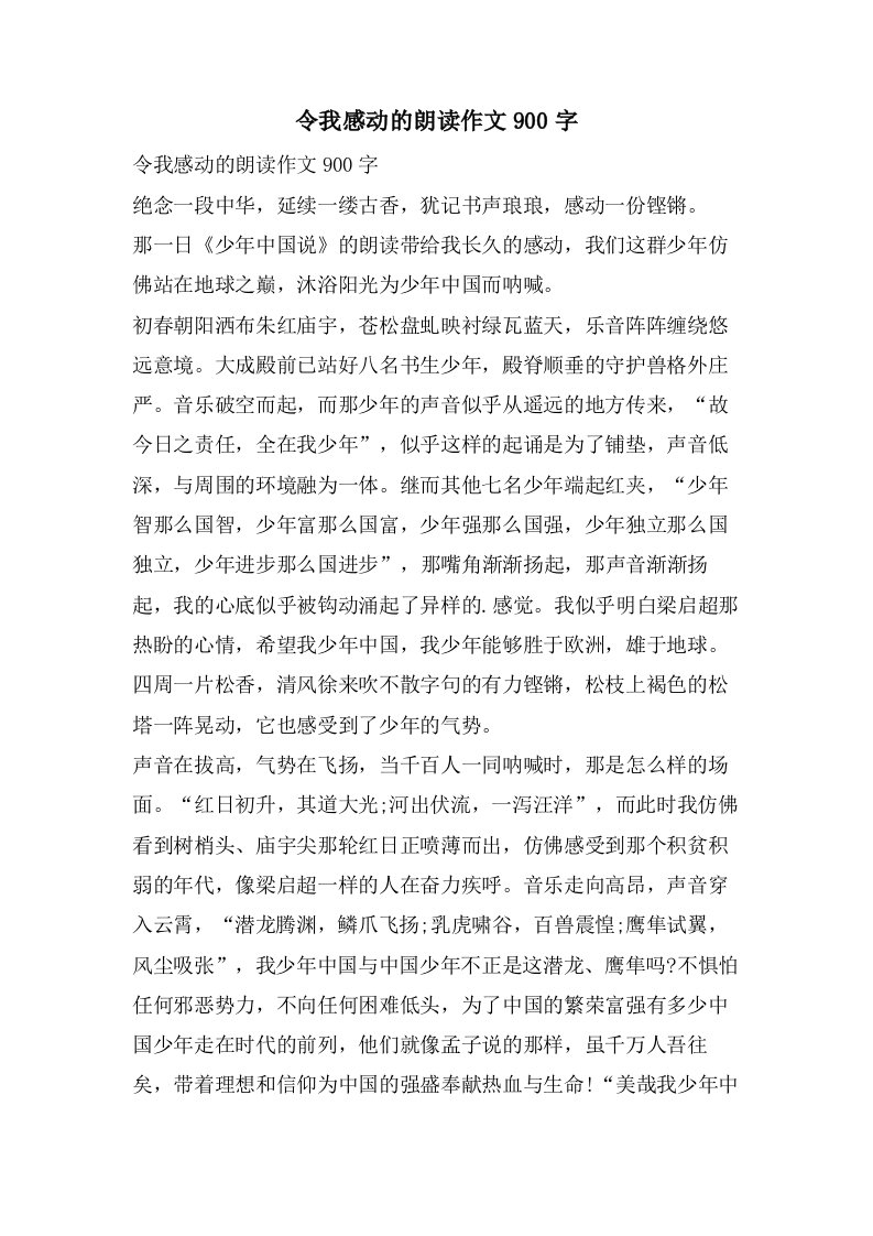 令我感动的朗读作文900字