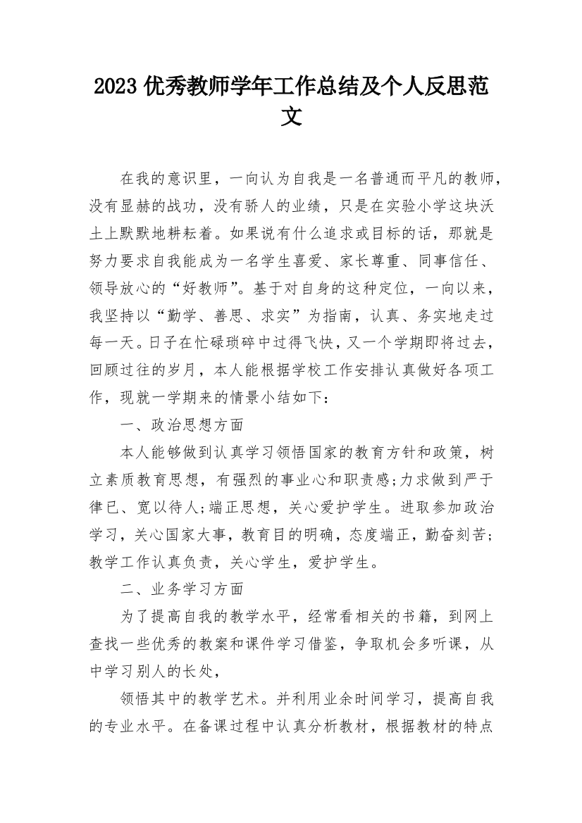 2023优秀教师学年工作总结及个人反思范文