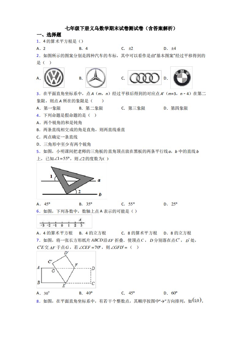 七年级下册义乌数学期末试卷测试卷(含答案解析)