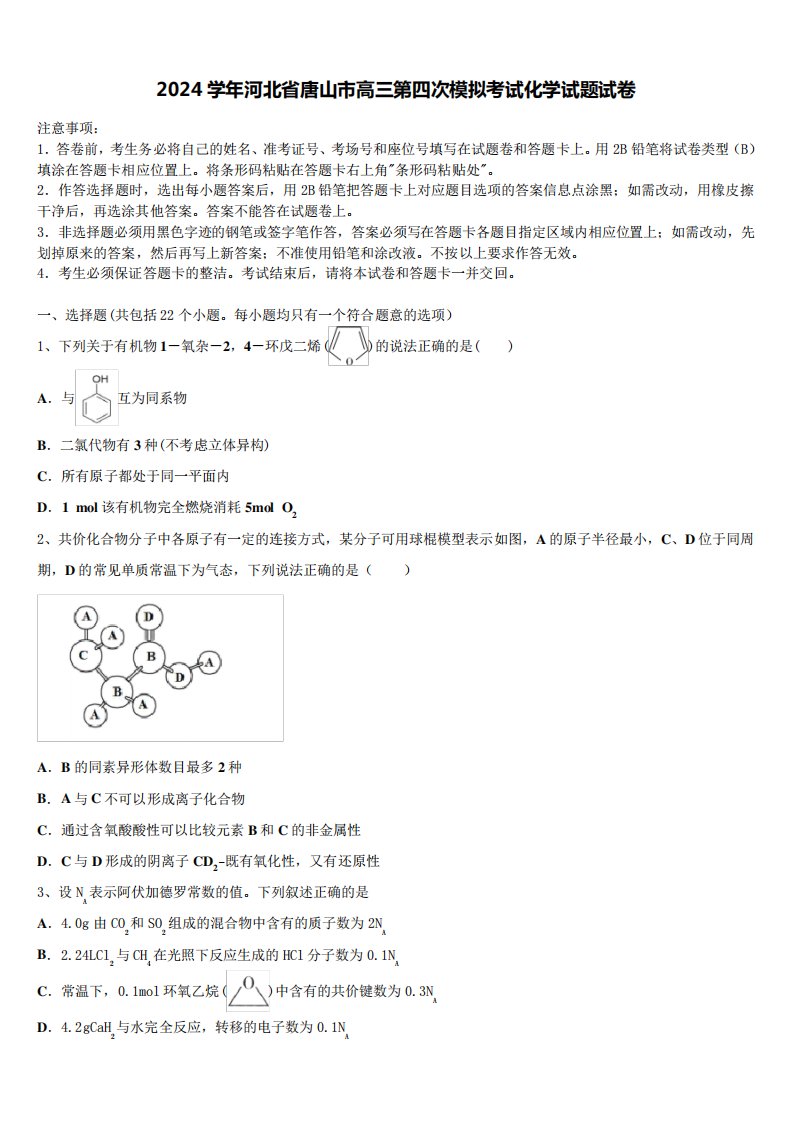 2024学年河北省唐山市高三第四次模拟考试化学试题试卷含解析