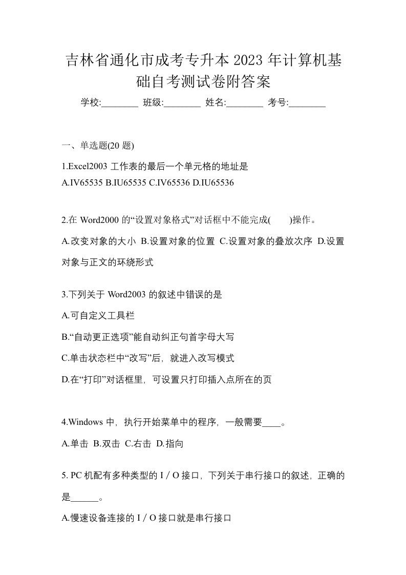 吉林省通化市成考专升本2023年计算机基础自考测试卷附答案