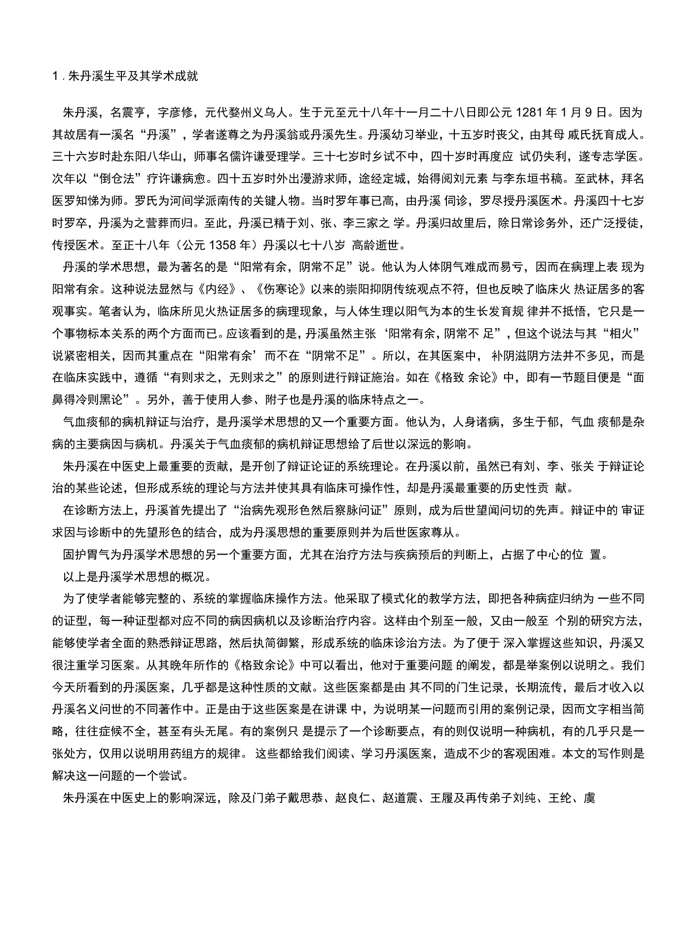 孙曼之评析丹溪医案系列