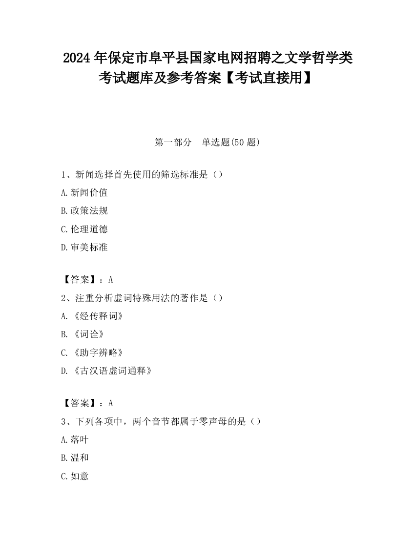 2024年保定市阜平县国家电网招聘之文学哲学类考试题库及参考答案【考试直接用】