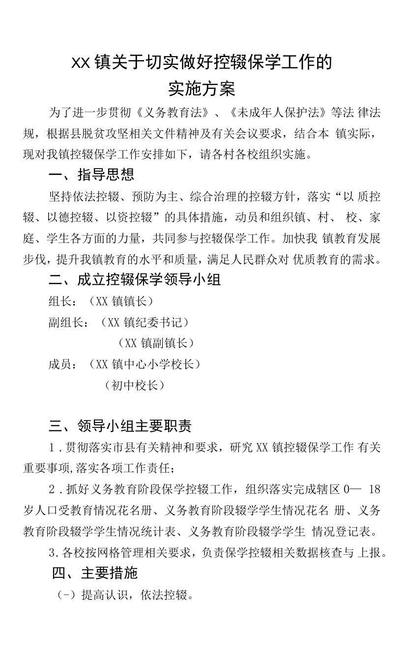 最新学校（控辍保学）2020镇级控辍保学实施方案