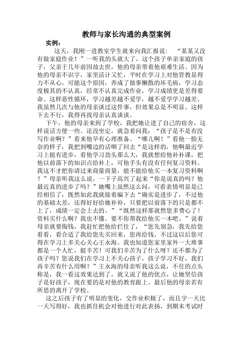 教师与家长沟通的典型案例