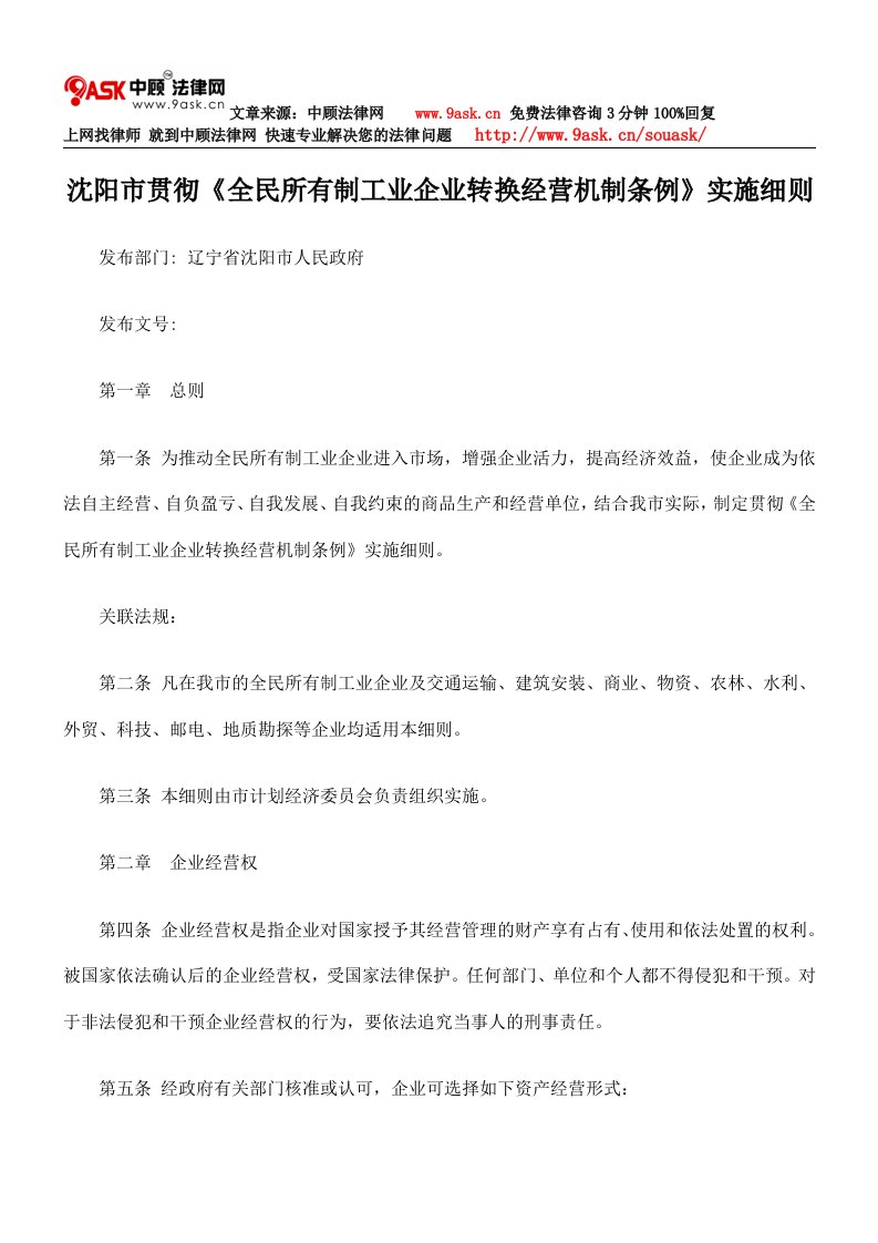 沈阳市贯彻《全民所有制工业企业转换经营机制条例》实施的细则