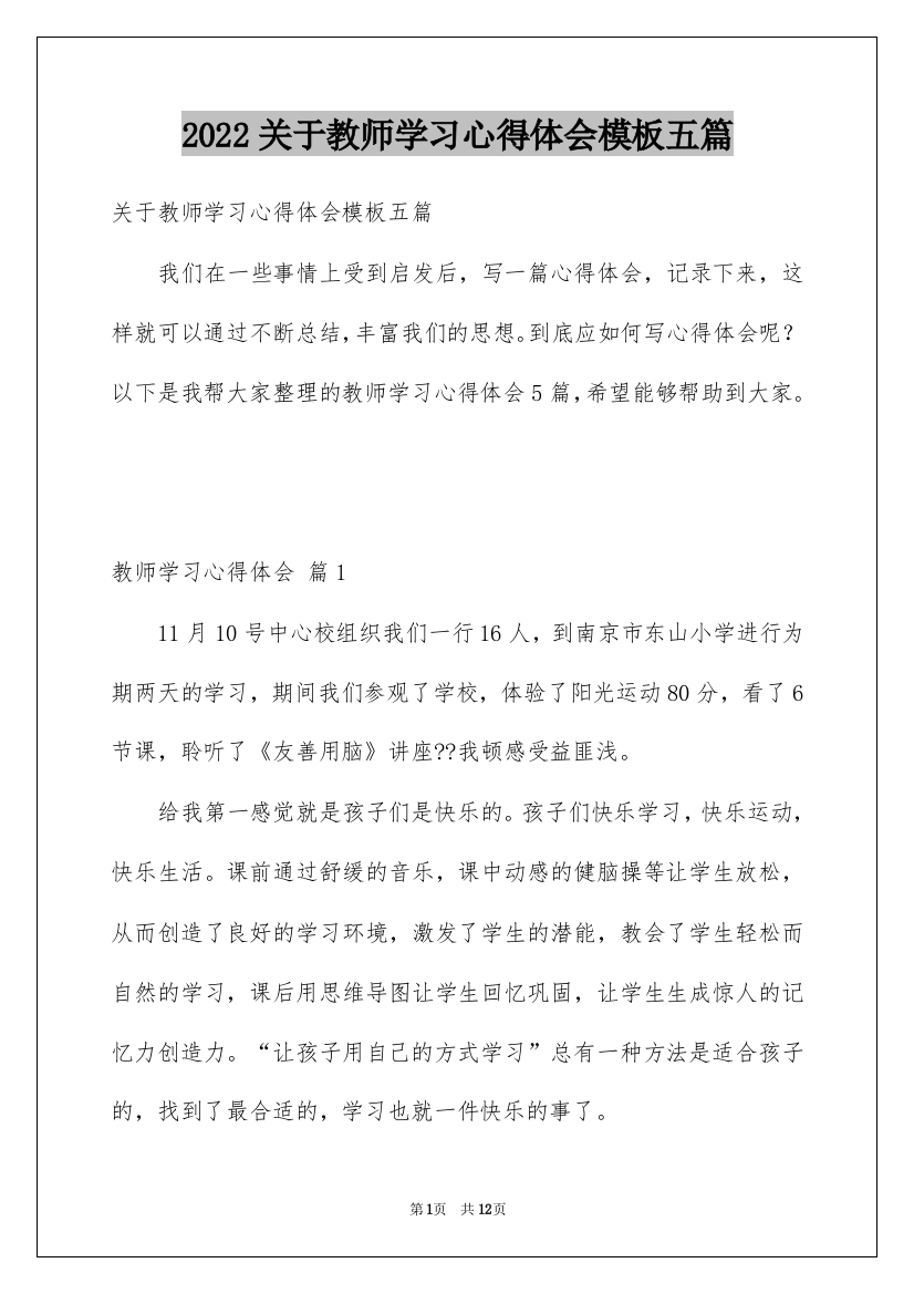 2022关于教师学习心得体会模板五篇